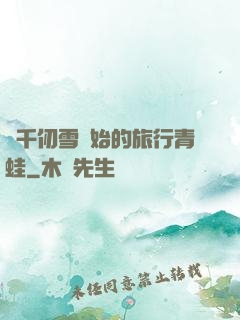 從千仞雪開始的旅行青蛙