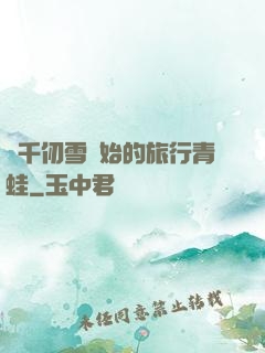 從千仞雪開始的旅行青蛙