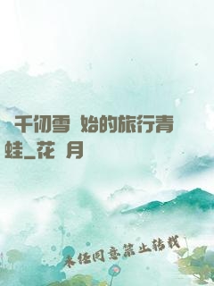 從千仞雪開始的旅行青蛙