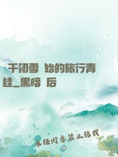 從千仞雪開始的旅行青蛙