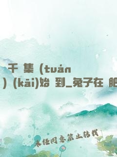 從千億集團(tuán)開(kāi)始簽到