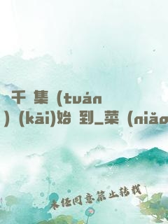 從千億集團(tuán)開(kāi)始簽到