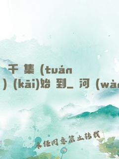 從千億集團(tuán)開(kāi)始簽到
