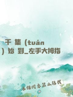 從千億集團(tuán)開始簽到