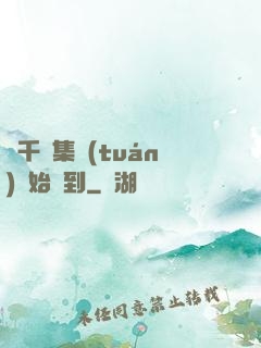 從千億集團(tuán)開始簽到