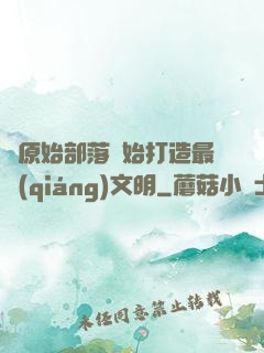 從原始部落開始打造最強(qiáng)文明