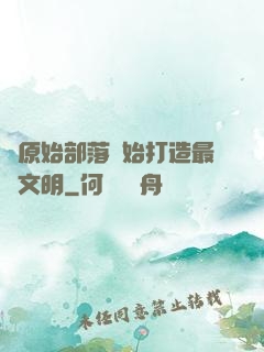 從原始部落開始打造最強文明