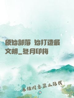 從原始部落開始打造最強文明