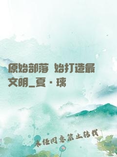 從原始部落開始打造最強文明
