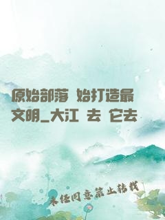 從原始部落開始打造最強文明