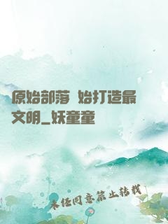 從原始部落開始打造最強文明