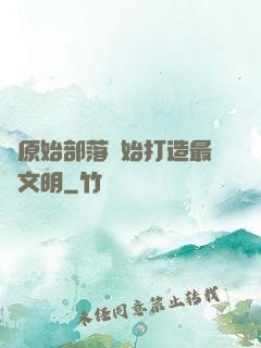 從原始部落開始打造最強文明