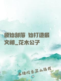 從原始部落開始打造最強文明