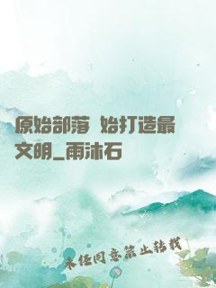 從原始部落開始打造最強文明