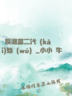 從反派富二代開(kāi)始無(wú)敵