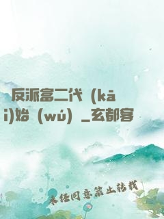 從反派富二代開(kāi)始無(wú)敵