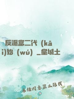 從反派富二代開(kāi)始無(wú)敵