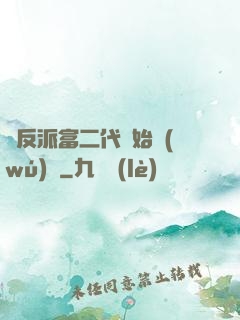 從反派富二代開始無(wú)敵