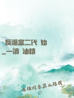 從反派富二代開始無敵