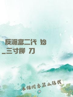從反派富二代開始無敵