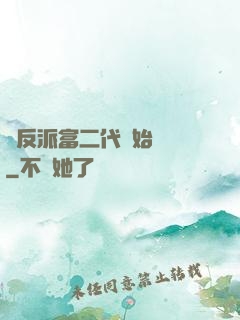 從反派富二代開始無敵
