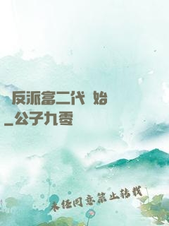 從反派富二代開始無敵