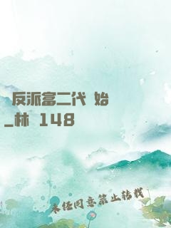 從反派富二代開始無敵
