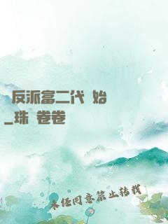 從反派富二代開始無敵