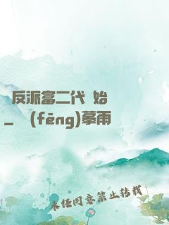 從反派富二代開始無敵