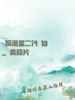 從反派富二代開始無敵