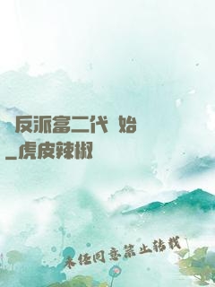 從反派富二代開始無敵