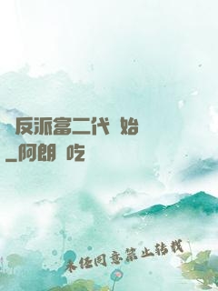 從反派富二代開始無敵