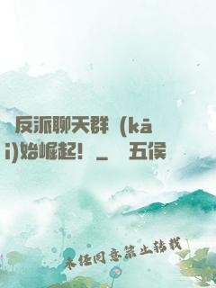 從反派聊天群開(kāi)始崛起！