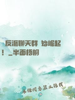 從反派聊天群開始崛起！