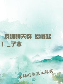 從反派聊天群開始崛起！