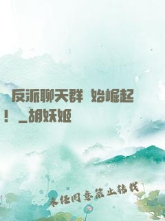 從反派聊天群開始崛起！