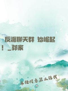 從反派聊天群開始崛起！