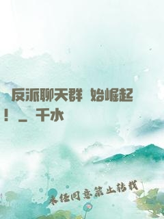 從反派聊天群開始崛起！
