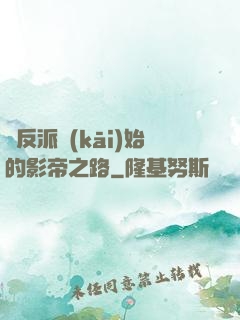 從反派開(kāi)始的影帝之路
