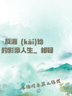 從反派開(kāi)始的影帝人生