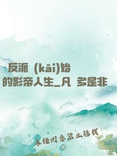 從反派開(kāi)始的影帝人生