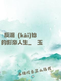 從反派開(kāi)始的影帝人生