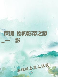 從反派開始的影帝之路