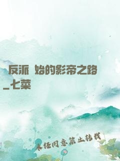 從反派開始的影帝之路
