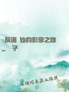 從反派開始的影帝之路
