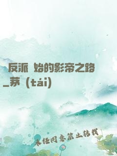 從反派開始的影帝之路