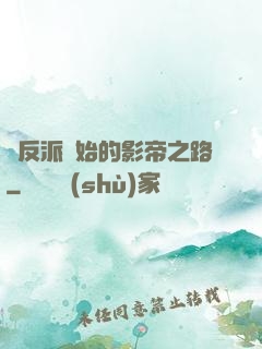 從反派開始的影帝之路