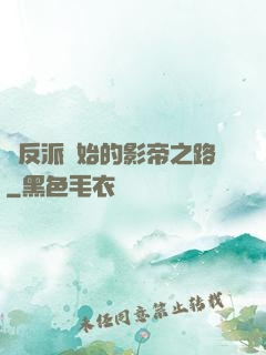 從反派開始的影帝之路