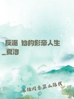 從反派開始的影帝人生