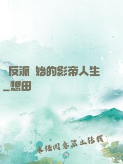 從反派開始的影帝人生